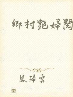 乡村艳妇阅读封面