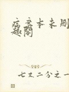 病案本未删减笔趣阁