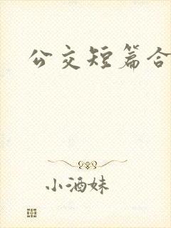 公交短篇合集