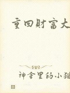重回财富大时代