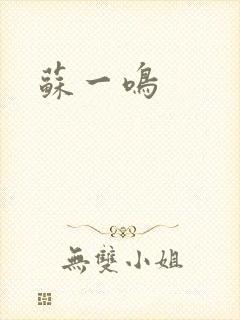 苏一鸣