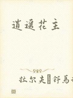 逍遥花主封面