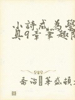 小诗成为学校教具9章笔趣阁