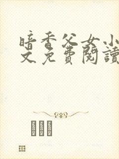 暗香父女小说全文免费阅读