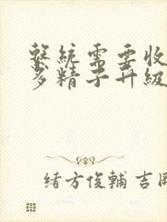 系统需要收集n多精子升级