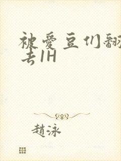 被爱豆们翻来覆去1H