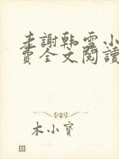 老谢韩雪小说免费全文阅读封面