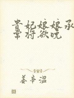 贵妃娘娘承宠日常将欲晚