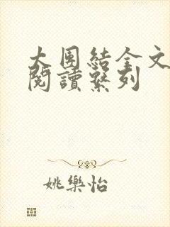 太团结全文免费阅读系列封面