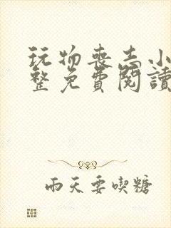 玩物丧志小说完整免费阅读笔趣阁无弹窗