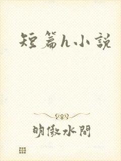 短篇h小说
