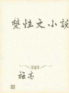 双性文小说