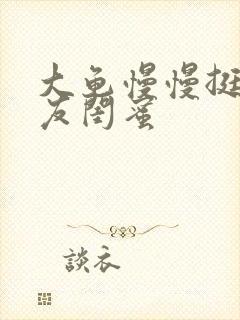 大龟慢慢挺进女友闺蜜