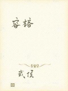 容榕