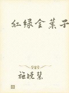 红绿金叶子封面