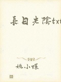 长日光阴txt