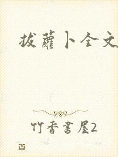 拔萝卜全文阅读