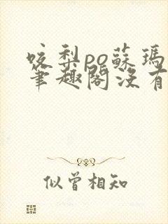 咬梨po苏玛丽笔趣阁没有拼音
