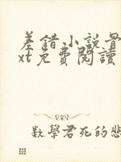 差错小说骨科txt免费阅读