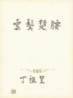 云鬓楚腰