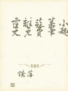 霍离苏莱小说全文免费笔趣阁