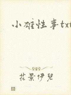 小雄性事txt