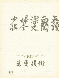 少妇洁白无删减版全文阅读
