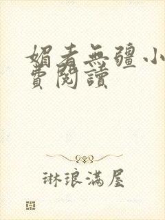 媚者无疆小说免费阅读
