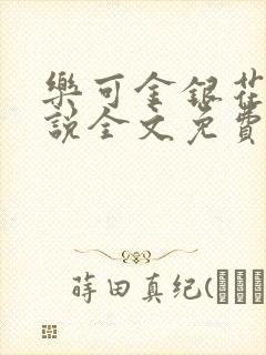 乐可金银花露小说全文免费阅读