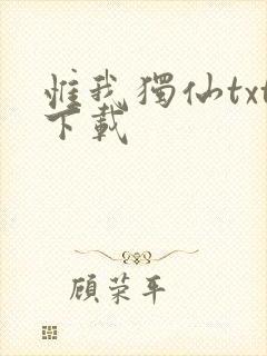 惟我独仙txt下载