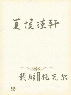 夏侯瑾轩