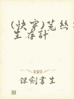(快穿)菟丝花生存计