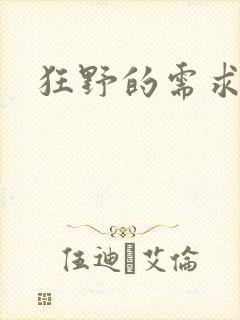 狂野的需求封面