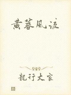 黄蓉风流