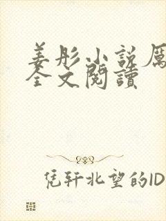 姜彤小说厉璟辰全文阅读