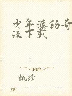 少年派的奇幻漂流下载