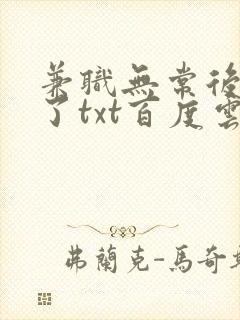 兼职无常后我红了txt百度云
