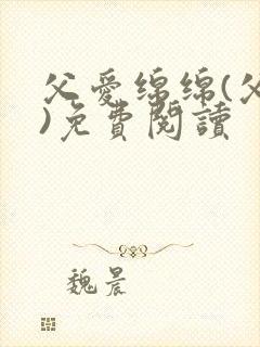父爱绵绵(父女)免费阅读
