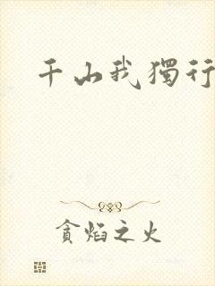 千山我独行