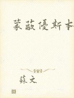 蒙蔽优斯本人