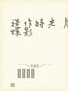 造作时光 月下蝶影