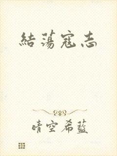 结荡寇志