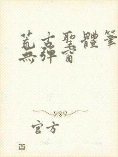 荒古圣体笔趣阁无弹窗
