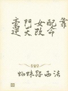 豪门女配靠花钱逆天改命封面