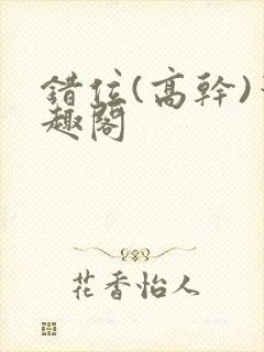 错位(高干)笔趣阁
