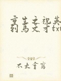 重生之祝英台遇到马文才txt