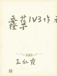 吞花1V3作者橙子封面