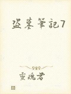 盗墓笔记7封面