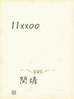 11xxoo封面