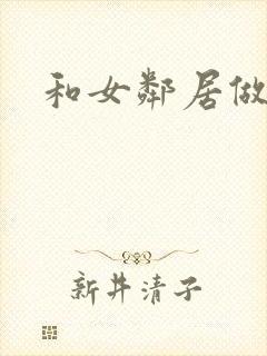 和女邻居做爰4